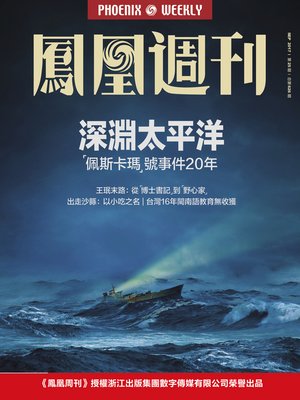 cover image of 深渊太平洋 香港凤凰周刊2017年第25期